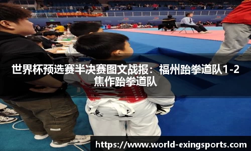 世界杯预选赛半决赛图文战报：福州跆拳道队1-2焦作跆拳道队